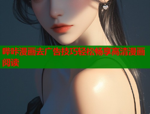 哔咔漫画去广告技巧轻松畅享高清漫画阅读