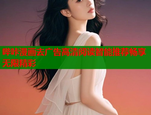 哔咔漫画去广告高清阅读智能推荐畅享无限精彩