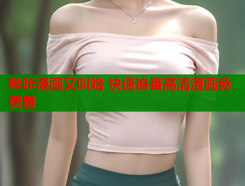 哔咔漫画又叫啥 快速追番高清漫画免费看