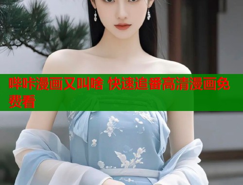 哔咔漫画又叫啥 快速追番高清漫画免费看