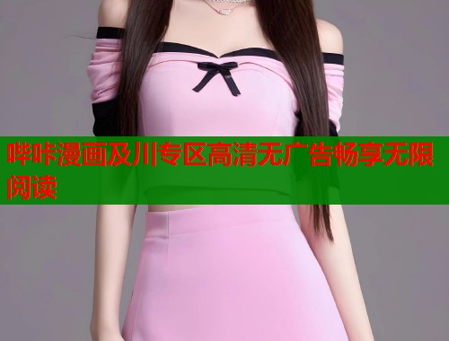 哔咔漫画及川专区高清无广告畅享无限阅读