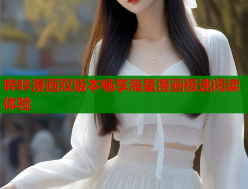 哔咔漫画双版本畅享海量漫画极速阅读体验