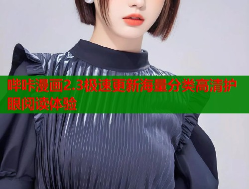 哔咔漫画2.3极速更新海量分类高清护眼阅读体验