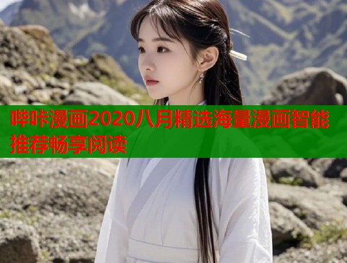哔咔漫画2020八月精选海量漫画智能推荐畅享阅读
