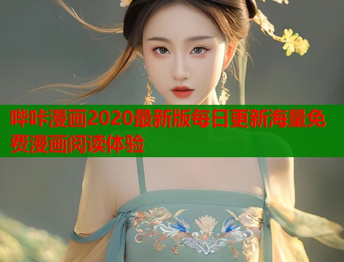 哔咔漫画2020最新版每日更新海量免费漫画阅读体验