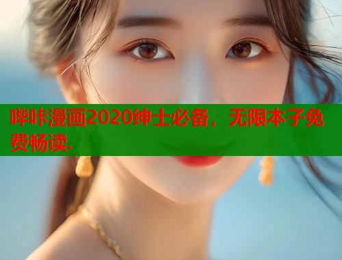 哔咔漫画2020绅士必备，无限本子免费畅读.