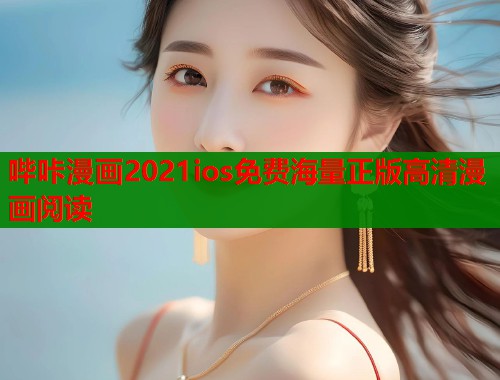 哔咔漫画2021ios免费海量正版高清漫画阅读