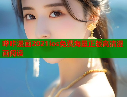 哔咔漫画2021ios免费海量正版高清漫画阅读