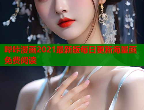 哔咔漫画2021最新版每日更新海量画免费阅读