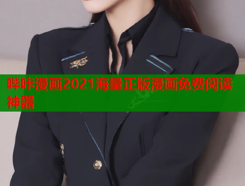 哔咔漫画2021海量正版漫画免费阅读神器