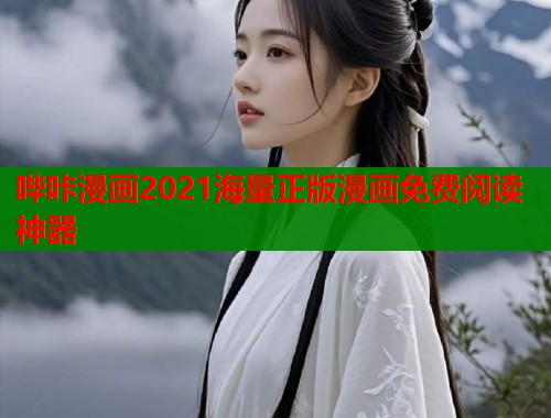 哔咔漫画2021海量正版漫画免费阅读神器