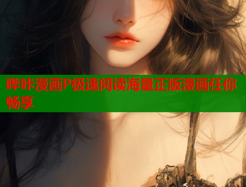 哔咔漫画P极速阅读海量正版漫画任你畅享