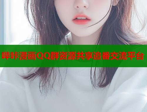 哔咔漫画QQ群资源共享追番交流平台