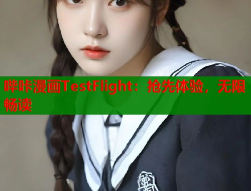 哔咔漫画TestFlight：抢先体验，无限畅读