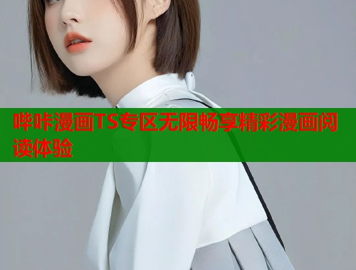哔咔漫画TS专区无限畅享精彩漫画阅读体验
