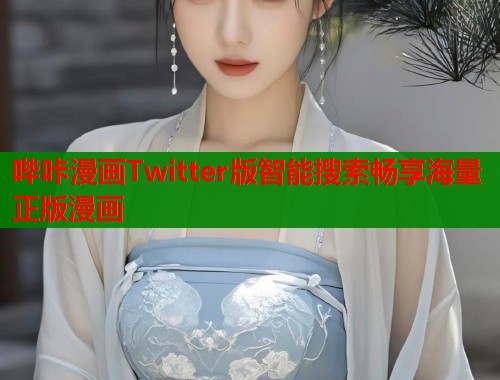 哔咔漫画Twitter版智能搜索畅享海量正版漫画