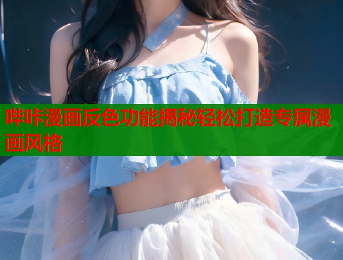 哔咔漫画反色功能揭秘轻松打造专属漫画风格
