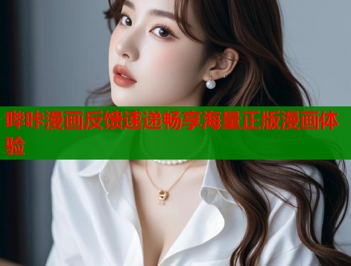 哔咔漫画反馈速递畅享海量正版漫画体验