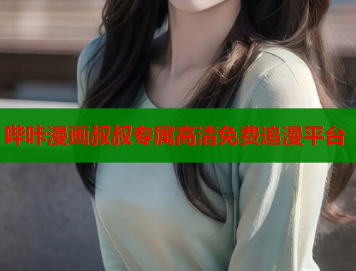 哔咔漫画叔叔专属高清免费追漫平台