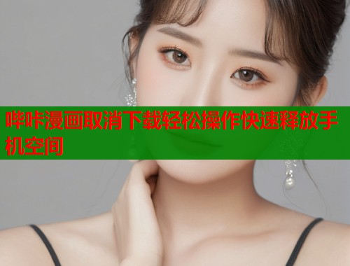 哔咔漫画取消下载轻松操作快速释放手机空间