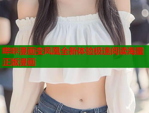 哔咔漫画变凤凰全新体验极速阅读海量正版漫画