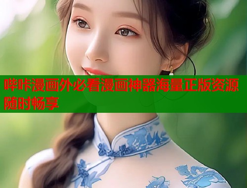 哔咔漫画外必看漫画神器海量正版资源随时畅享
