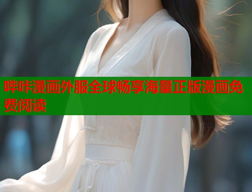 哔咔漫画外服全球畅享海量正版漫画免费阅读