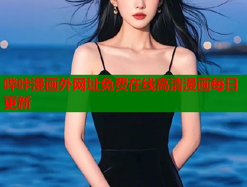 哔咔漫画外网址免费在线高清漫画每日更新