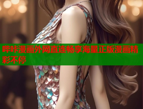 哔咔漫画外网直连畅享海量正版漫画精彩不停