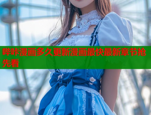哔咔漫画多久更新漫画最快最新章节抢先看