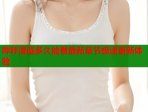 哔咔漫画多久能看最新章节极速更新体验