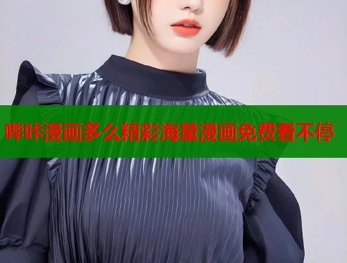 哔咔漫画多么精彩海量漫画免费看不停