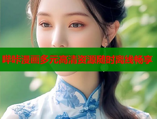 哔咔漫画多元高清资源随时离线畅享