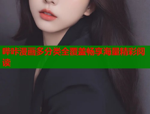哔咔漫画多分类全覆盖畅享海量精彩阅读