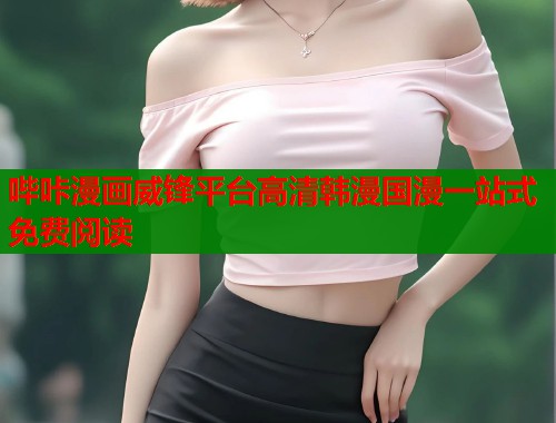 哔咔漫画威锋平台高清韩漫国漫一站式免费阅读