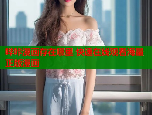 哔咔漫画存在哪里 快速在线观看海量正版漫画