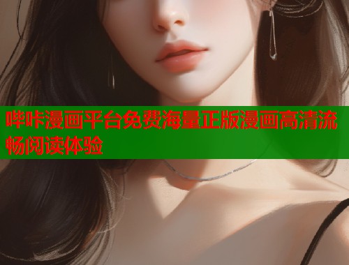 哔咔漫画平台免费海量正版漫画高清流畅阅读体验
