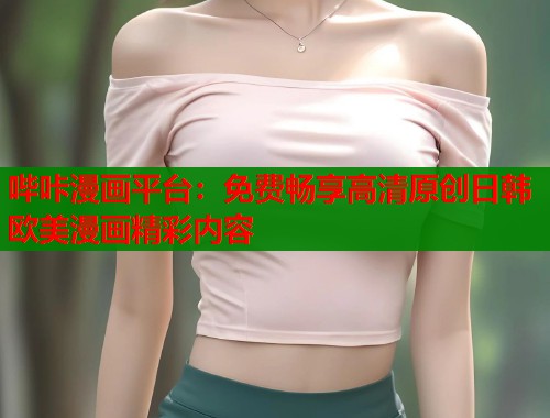 哔咔漫画平台：免费畅享高清原创日韩欧美漫画精彩内容