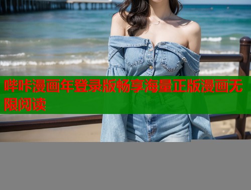 哔咔漫画年登录版畅享海量正版漫画无限阅读