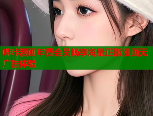 哔咔漫画年费会员畅享海量正版漫画无广告体验