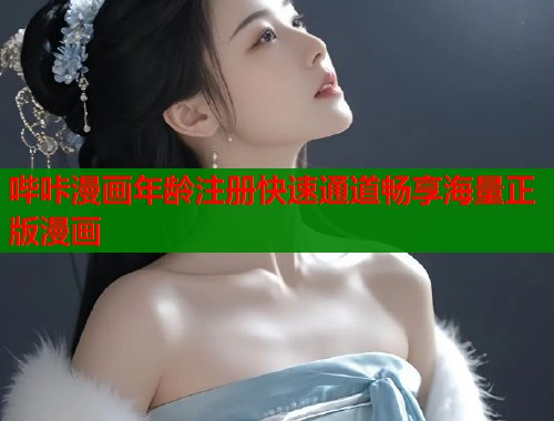 哔咔漫画年龄注册快速通道畅享海量正版漫画