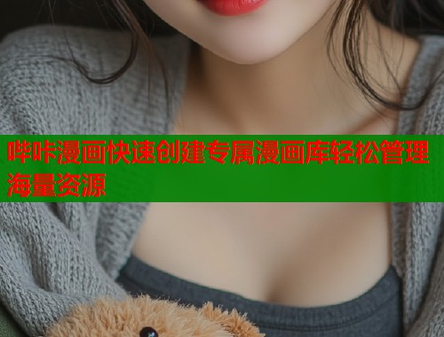 哔咔漫画快速创建专属漫画库轻松管理海量资源