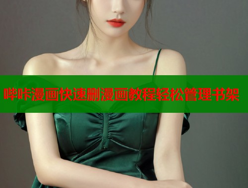 哔咔漫画快速删漫画教程轻松管理书架