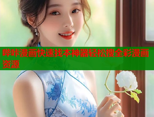 哔咔漫画快速找本神器轻松搜全彩漫画资源
