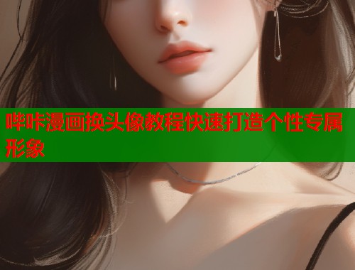 哔咔漫画换头像教程快速打造个性专属形象