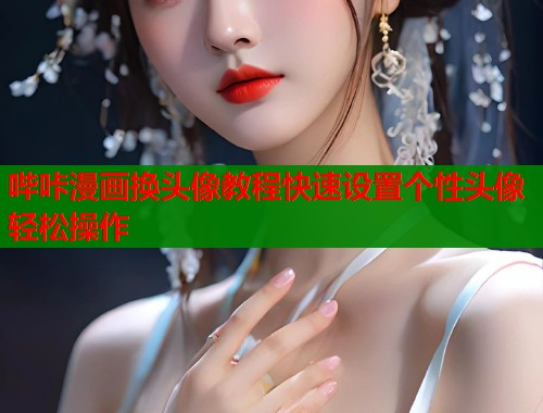 哔咔漫画换头像教程快速设置个性头像轻松操作