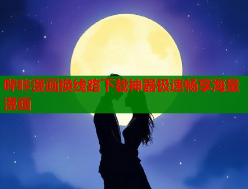 哔咔漫画换线路下载神器极速畅享海量漫画