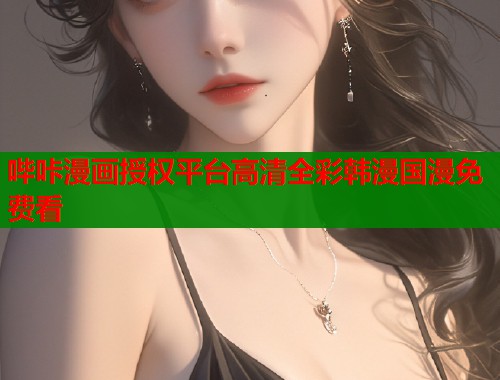 哔咔漫画授权平台高清全彩韩漫国漫免费看