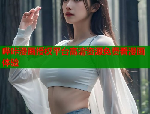 哔咔漫画授权平台高清资源免费看漫画体验