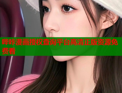 哔咔漫画授权查询平台高清正版资源免费看